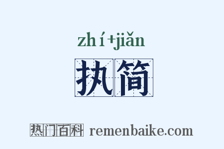 执简是什么意思的图片